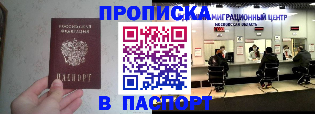прописка в Бийске
